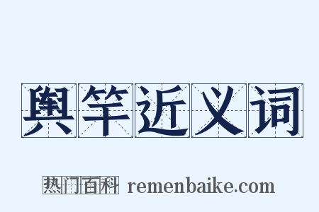 舆竿近义词是什么意思的图片